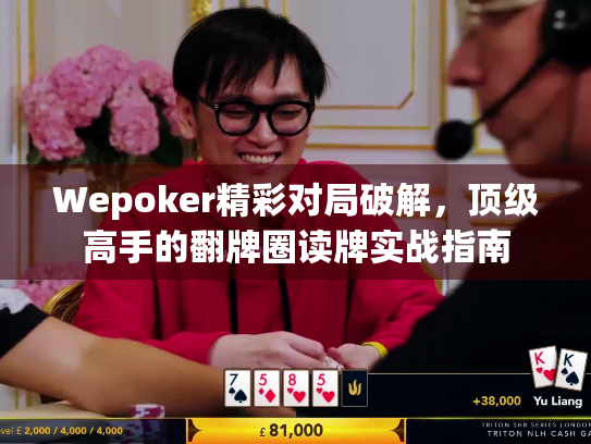 Wepoker精彩对局破解，顶级高手的翻牌圈读牌实战指南