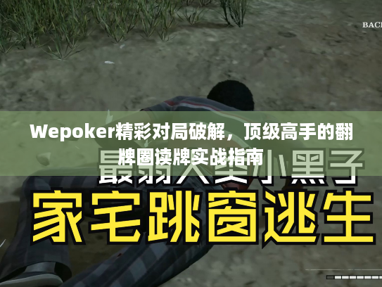 Wepoker精彩对局破解，顶级高手的翻牌圈读牌实战指南