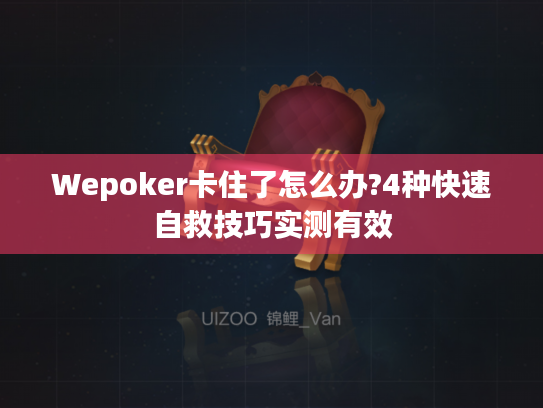 Wepoker卡住了怎么办?4种快速自救技巧实测有效 Wepoker卡住了怎么办?4种快速自救技巧实测有效
