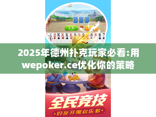 2025年德州扑克玩家必看:用wepoker.ce优化你的策略 2025年德州扑克玩家必看:用wepoker.ce优化你的策略