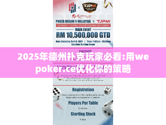 2025年德州扑克玩家必看:用wepoker.ce优化你的策略 2025年德州扑克玩家必看:用wepoker.ce优化你的策略