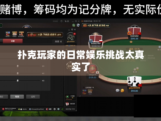 扑克玩家的日常娱乐挑战太真实了 扑克玩家的日常娱乐挑战太真实了