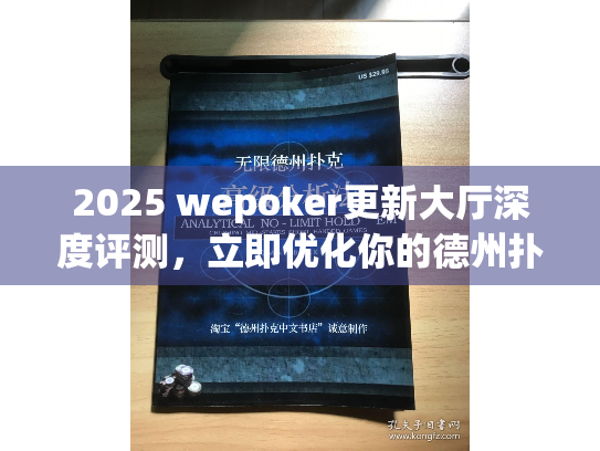 2025 wepoker更新大厅深度评测,立即优化你的德州扑克体验! 2025 wepoker更新大厅深度评测,立即优化你的德州扑克体验!
