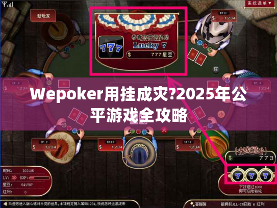 Wepoker用挂成灾?2025年公平游戏全攻略 Wepoker用挂成灾?2025年公平游戏全攻略