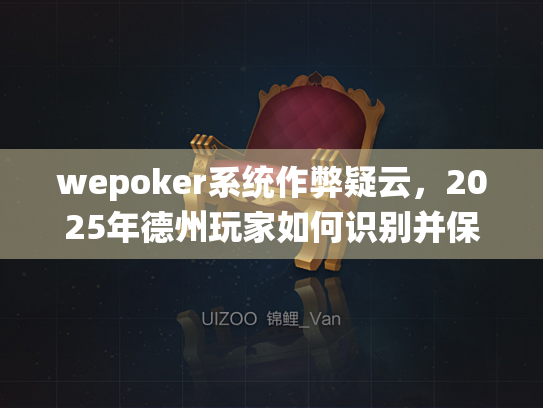 wepoker系统作弊疑云,2025年德州玩家如何识别并保护自己? wepoker系统作弊疑云,2025年德州玩家如何识别并保护自己?
