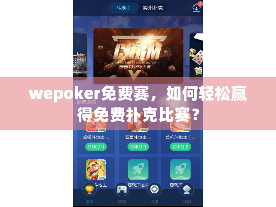 wepoker免费赛，如何轻松赢得免费扑克比赛？