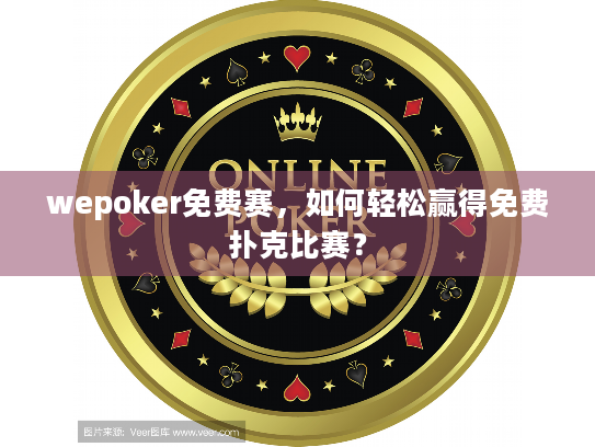 wepoker免费赛，如何轻松赢得免费扑克比赛？