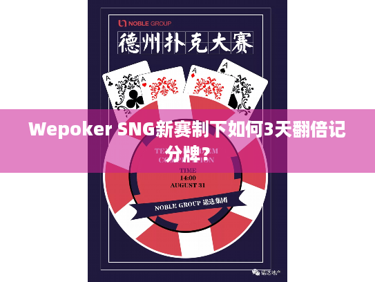 Wepoker SNG新赛制下如何3天翻倍记分牌？