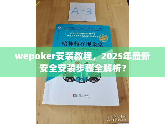 wepoker安装教程，2025年最新安全安装步骤全解析？