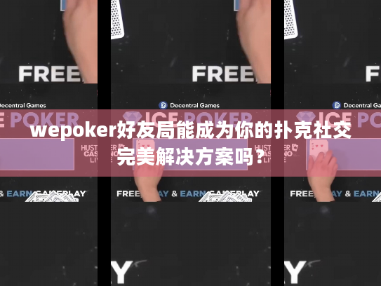 wepoker好友局能成为你的扑克社交完美解决方案吗？