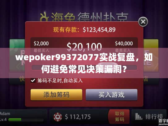 wepoker99372077实战复盘,如何避免常见决策漏洞? wepoker99372077实战复盘,如何避免常见决策漏洞?