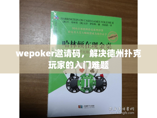 wepoker邀请码,解决德州扑克玩家的入门难题 wepoker邀请码,解决德州扑克玩家的入门难题