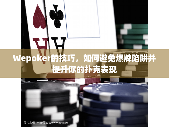 Wepoker的技巧，如何避免爆牌陷阱并提升你的扑克表现