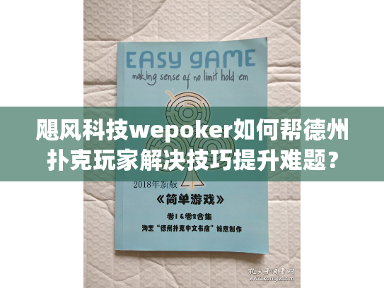 飓风科技wepoker如何帮德州扑克玩家解决技巧提升难题? 飓风科技wepoker如何帮德州扑克玩家解决技巧提升难题?