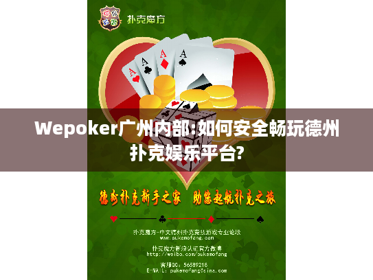 Wepoker广州内部:如何安全畅玩德州扑克娱乐平台?
