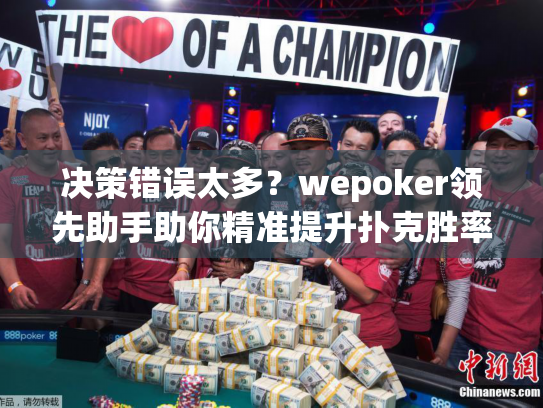 决策错误太多?wepoker领先助手助你精准提升扑克胜率 决策错误太多?wepoker领先助手助你精准提升扑克胜率