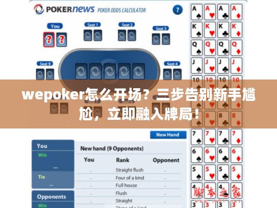 wepoker怎么开场?三步告别新手尴尬,立即融入牌局! wepoker怎么开场?三步告别新手尴尬,立即融入牌局!