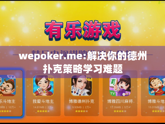 wepoker.me:解决你的德州扑克策略学习难题 wepoker.me:解决你的德州扑克策略学习难题