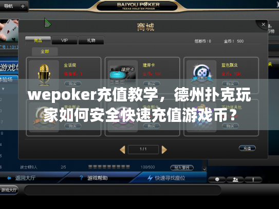 wepoker充值教学，德州扑克玩家如何安全快速充值游戏币？