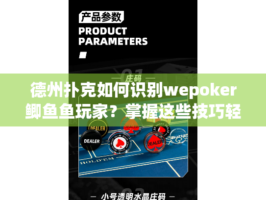 德州扑克如何识别wepoker鲫鱼鱼玩家?掌握这些技巧轻松应对 德州扑克如何识别wepoker鲫鱼鱼玩家?掌握这些技巧轻松应对