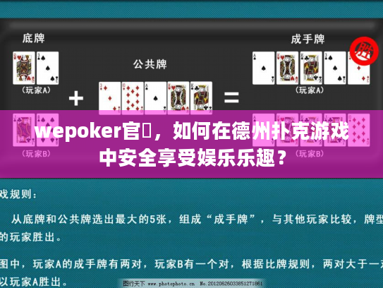 wepoker官網,如何在德州扑克游戏中安全享受娱乐乐趣? wepoker官網,如何在德州扑克游戏中安全享受娱乐乐趣?
