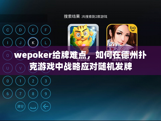 wepoker给牌难点,如何在德州扑克游戏中战略应对随机发牌 wepoker给牌难点,如何在德州扑克游戏中战略应对随机发牌