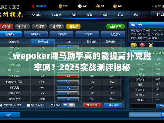 wepoker海马助手真的能提高扑克胜率吗?2025实战测评揭秘 wepoker海马助手真的能提高扑克胜率吗?2025实战测评揭秘