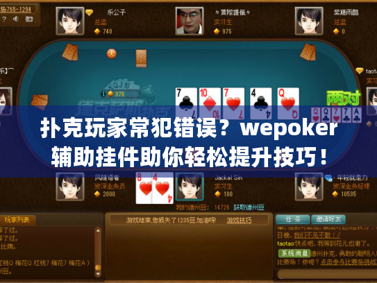 扑克玩家常犯错误?wepoker辅助挂件助你轻松提升技巧! 扑克玩家常犯错误?wepoker辅助挂件助你轻松提升技巧!