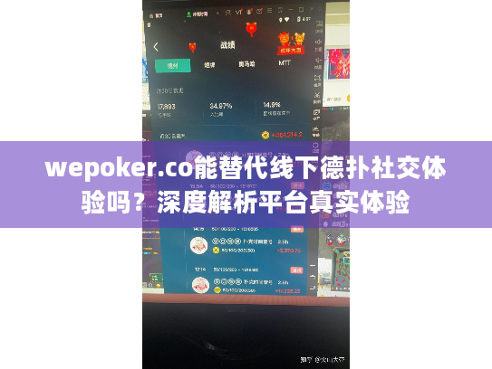wepoker.co能替代线下德扑社交体验吗?深度解析平台真实体验 wepoker.co能替代线下德扑社交体验吗?深度解析平台真实体验