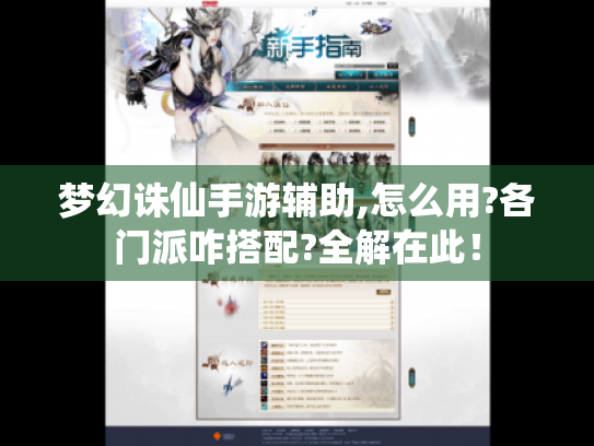 梦幻诛仙手游辅助,怎么用?各门派咋搭配?全解在此! 梦幻诛仙手游辅助,怎么用?各门派咋搭配?全解在此!