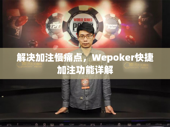 解决加注慢痛点,Wepoker快捷加注功能详解 解决加注慢痛点,Wepoker快捷加注功能详解