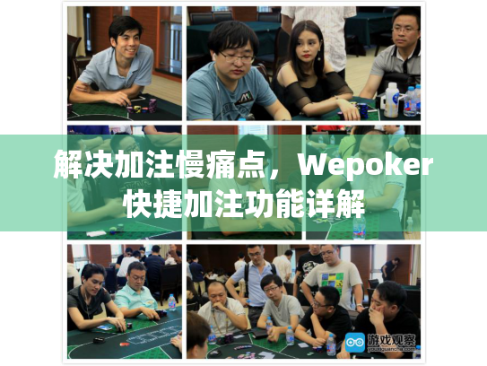 解决加注慢痛点,Wepoker快捷加注功能详解 解决加注慢痛点,Wepoker快捷加注功能详解