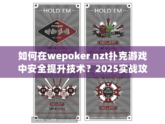 如何在wepoker nzt扑克游戏中安全提升技术?2025实战攻略 如何在wepoker nzt扑克游戏中安全提升技术?2025实战攻略
