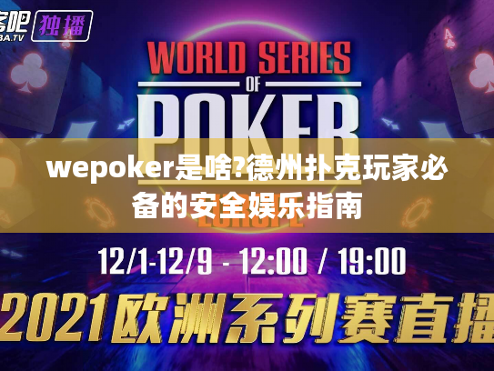 wepoker是啥?德州扑克玩家必备的安全娱乐指南