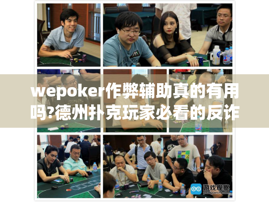 wepoker作弊辅助真的有用吗?德州扑克玩家必看的反诈指南 wepoker作弊辅助真的有用吗?德州扑克玩家必看的反诈指南