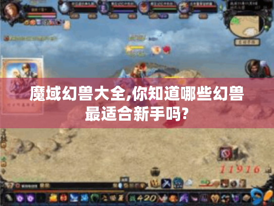 魔域幻兽大全,你知道哪些幻兽最适合新手吗?