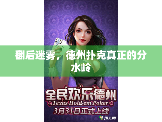 翻后迷雾,德州扑克真正的分水岭 翻后迷雾,德州扑克真正的分水岭