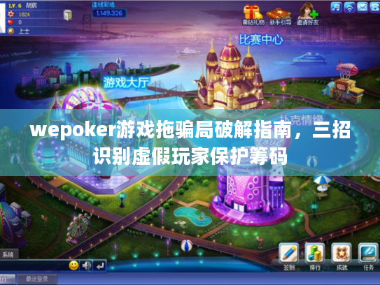 wepoker游戏拖骗局破解指南,三招识别虚假玩家保护筹码 wepoker游戏拖骗局破解指南,三招识别虚假玩家保护筹码