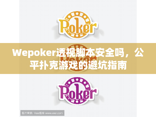 Wepoker透视脚本安全吗,公平扑克游戏的避坑指南 Wepoker透视脚本安全吗,公平扑克游戏的避坑指南