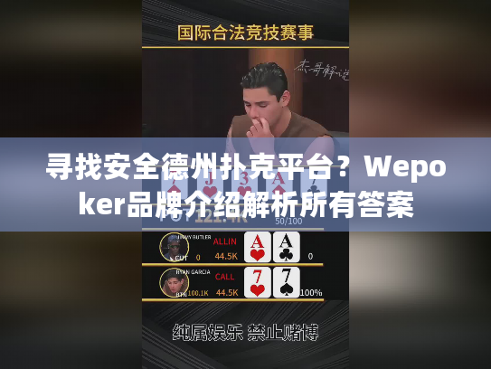 寻找安全德州扑克平台?Wepoker品牌介绍解析所有答案 寻找安全德州扑克平台?Wepoker品牌介绍解析所有答案