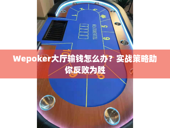 Wepoker大厅输钱怎么办?实战策略助你反败为胜 Wepoker大厅输钱怎么办?实战策略助你反败为胜