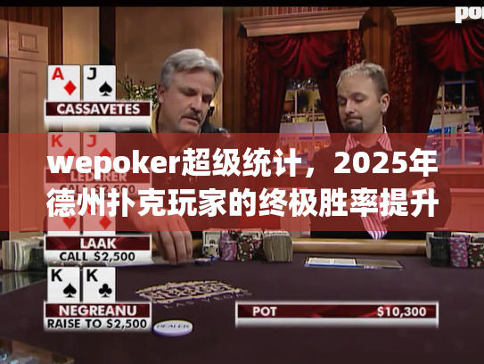 wepoker超级统计,2025年德州扑克玩家的终极胜率提升工具? wepoker超级统计,2025年德州扑克玩家的终极胜率提升工具?