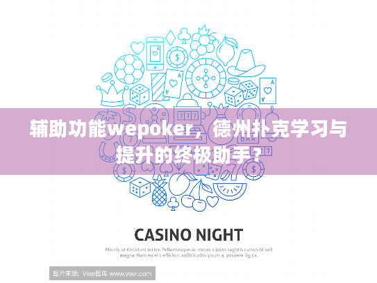 辅助功能wepoker,德州扑克学习与提升的终极助手? 辅助功能wepoker,德州扑克学习与提升的终极助手?