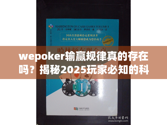 wepoker输赢规律真的存在吗?揭秘2025玩家必知的科学策略 wepoker输赢规律真的存在吗?揭秘2025玩家必知的科学策略