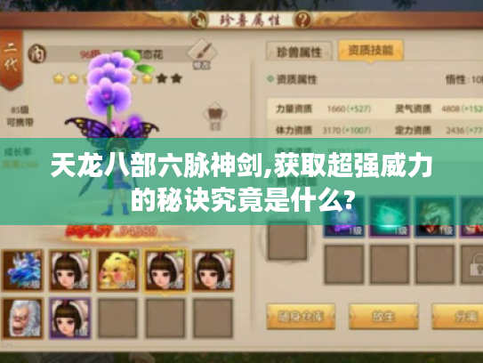 天龙八部六脉神剑,获取超强威力的秘诀究竟是什么? 天龙八部六脉神剑,获取超强威力的秘诀究竟是什么?