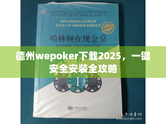 德州wepoker下载2025,一键安全安装全攻略 德州wepoker下载2025,一键安全安装全攻略