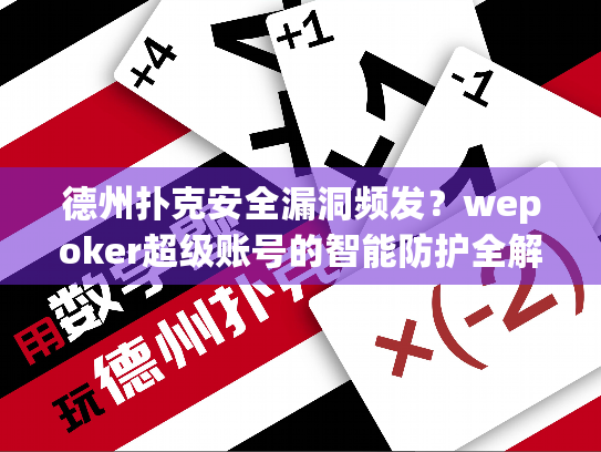 德州扑克安全漏洞频发?wepoker超级账号的智能防护全解析 德州扑克安全漏洞频发?wepoker超级账号的智能防护全解析