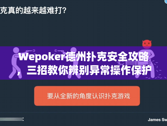 Wepoker德州扑克安全攻略，三招教你辨别异常操作保护虚拟资产