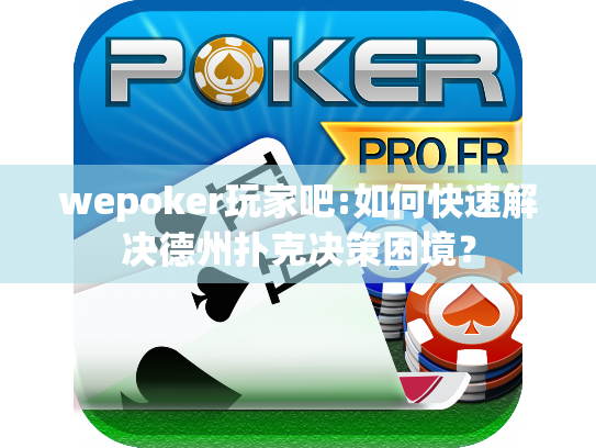 wepoker玩家吧:如何快速解决德州扑克决策困境? wepoker玩家吧:如何快速解决德州扑克决策困境?