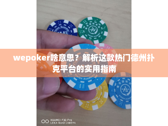 wepoker啥意思？解析这款热门德州扑克平台的实用指南